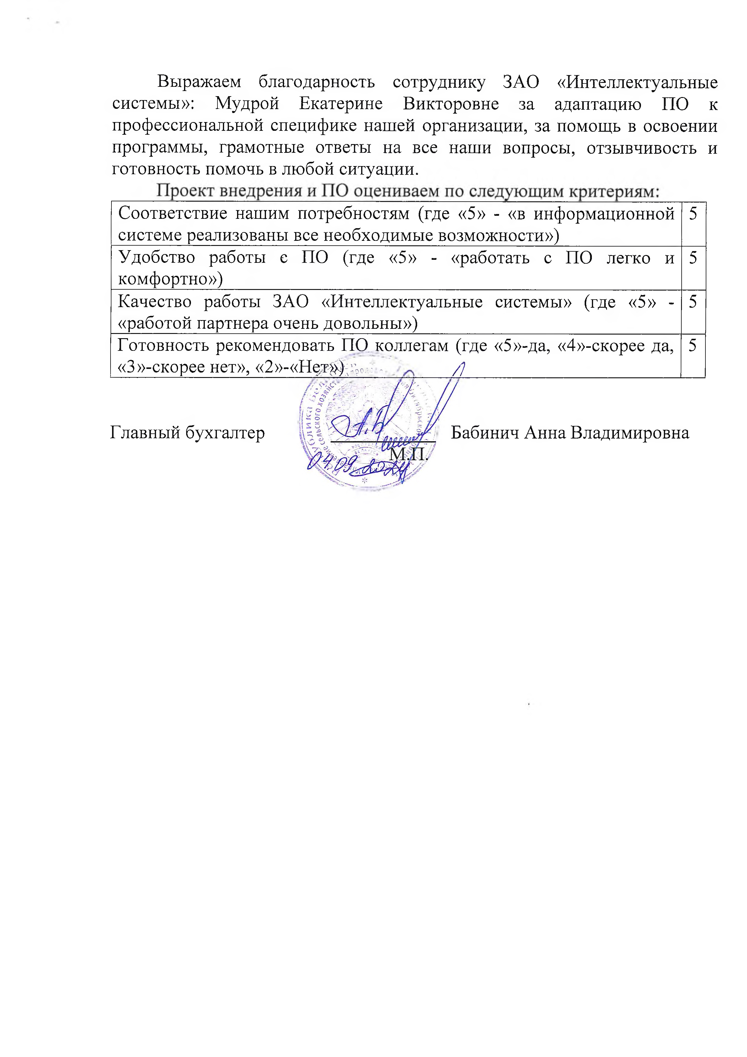 отзыв Внедрение 1С в Управлении сельского хозяйства и продовольствия Октябрьского райисполкома Гомельской области  о компании Интеллектуальные системы